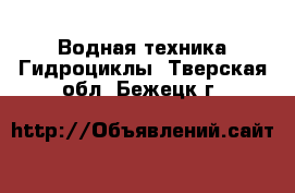 Водная техника Гидроциклы. Тверская обл.,Бежецк г.